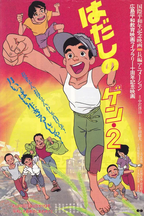 赤足小子2(1986)海報