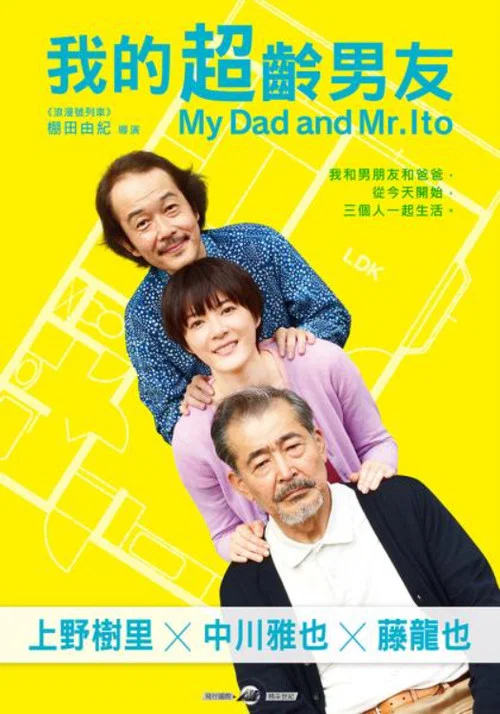 父亲与伊藤先生(2016)海报