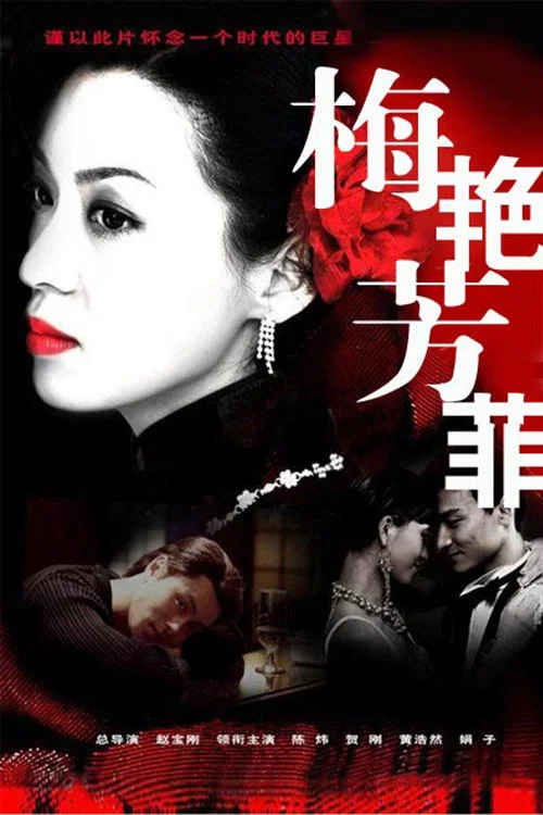梅艳芳菲(2008)海报