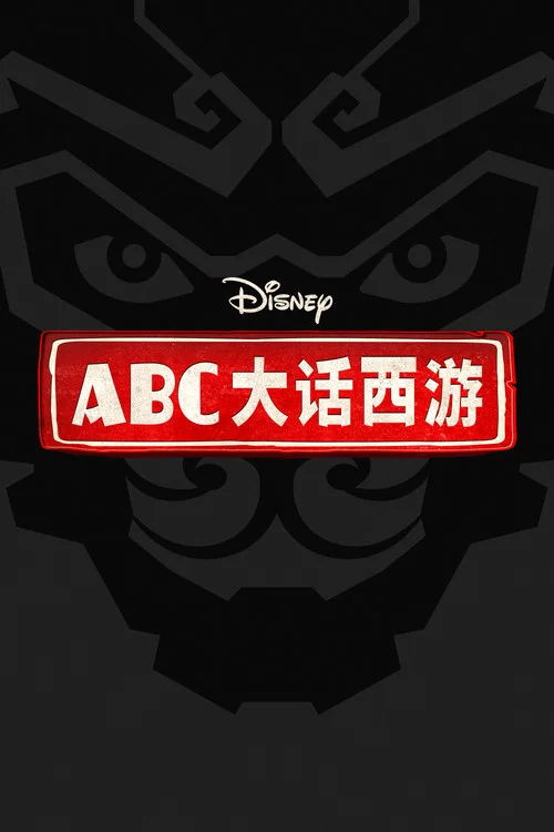 西游ABC 第一季剧照6