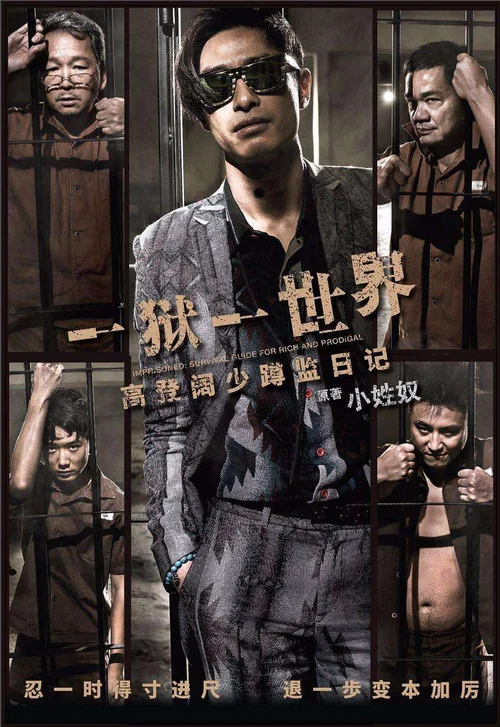 一獄一世界:高登闊少蹲監日記(2015)海報