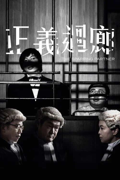 正義迴廊粵語(2022)海報