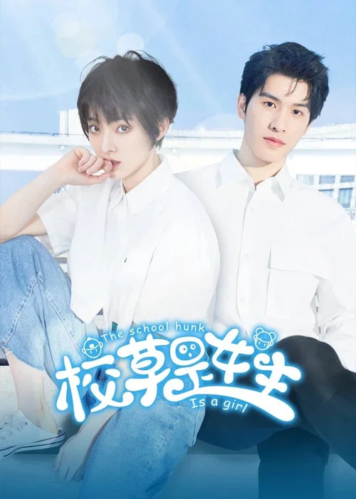 校草是女生(2023)海報