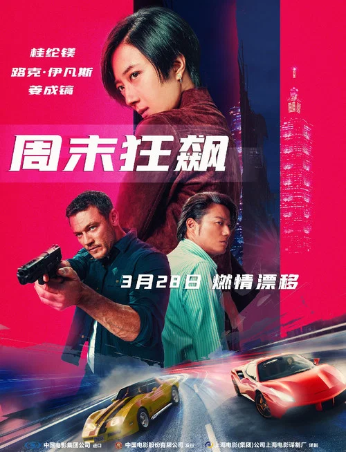 周末狂飙(2024)海报