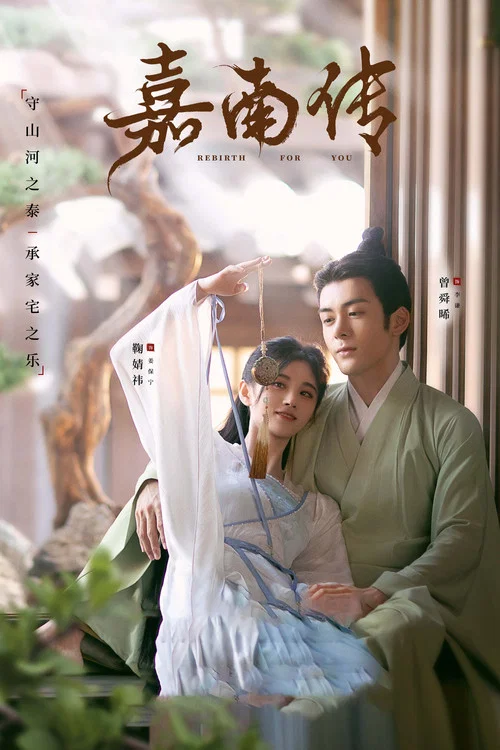 嘉南傳(2021)海報