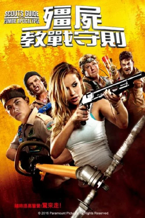 童軍手冊之殭屍啟示錄(2015)海報