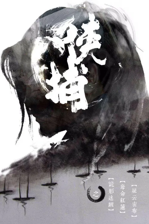 俠捕(2014)海報