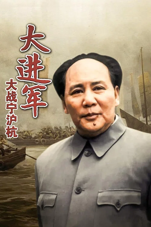 大進軍——大戰寧滬杭(1999)海報