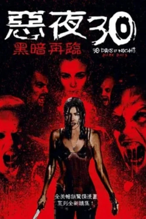 三十極夜2:黑暗的日子(2010)海報