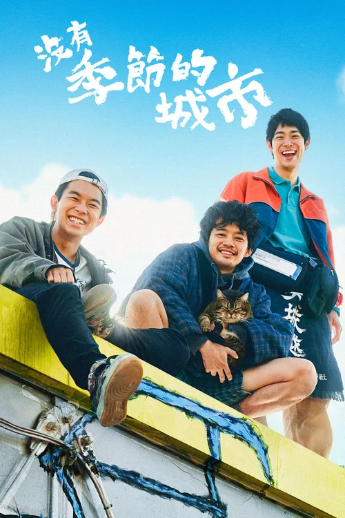 沒有季節的城市(2023)海報