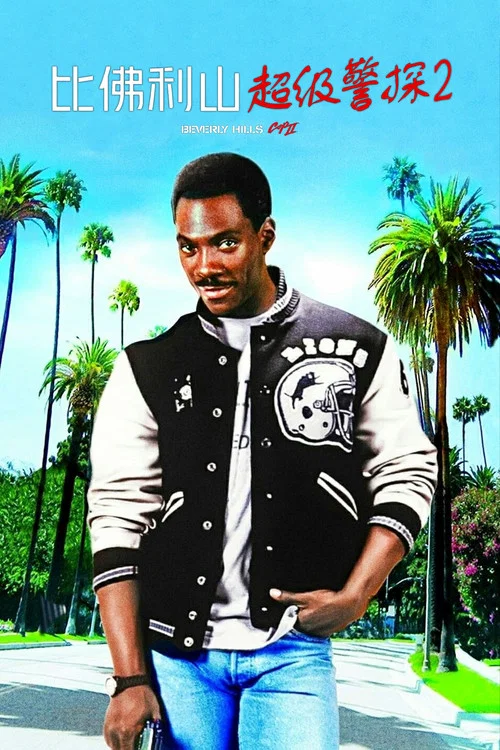 比佛利山超級警探2(1987)海報