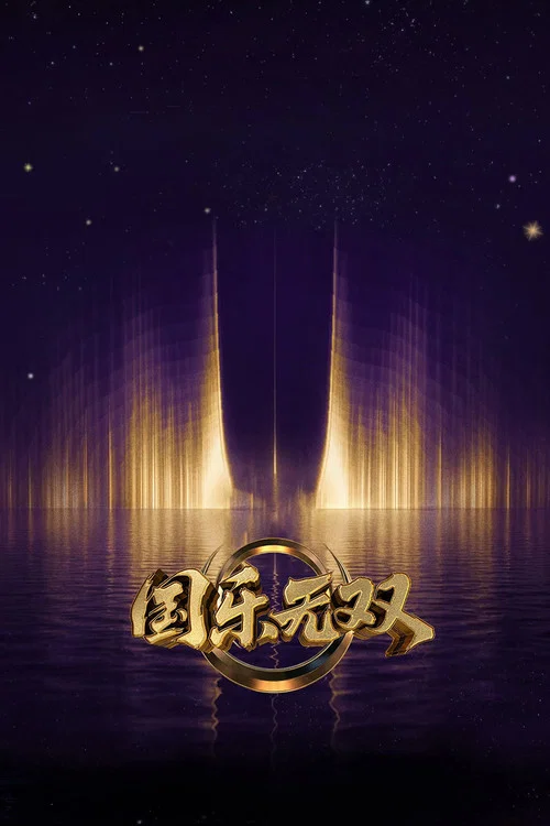 國樂無雙(2026)海報