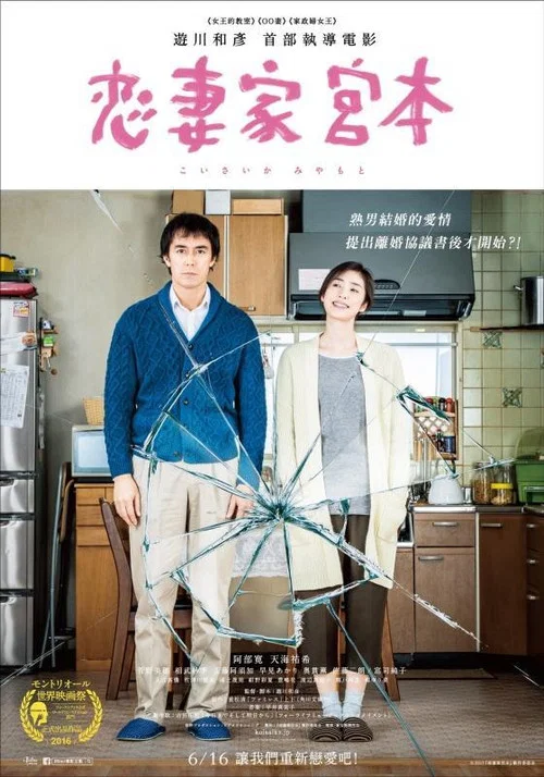 戀妻家宮本(2016)海報