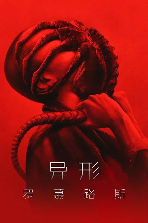 異形:奪命艦(2024)海報