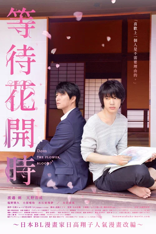 不知花開否(2018)海報