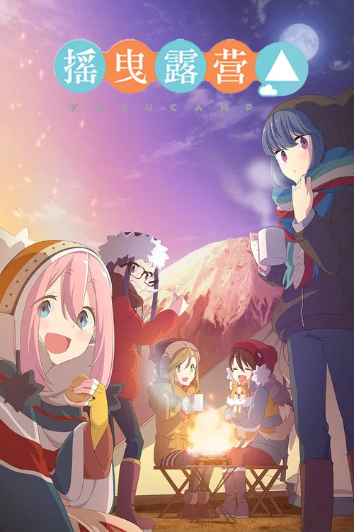 搖曳露營△第三季(2018)海報