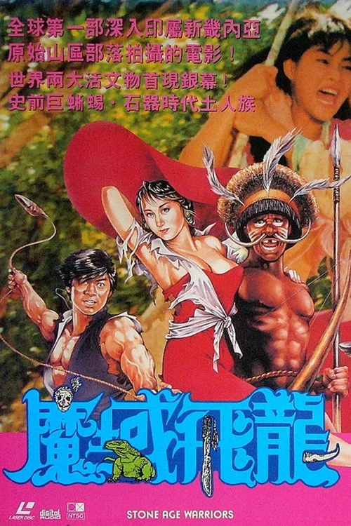 魔域飞龙(1991)海报