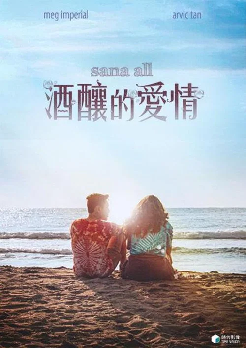 酒釀的愛情(2021)海報