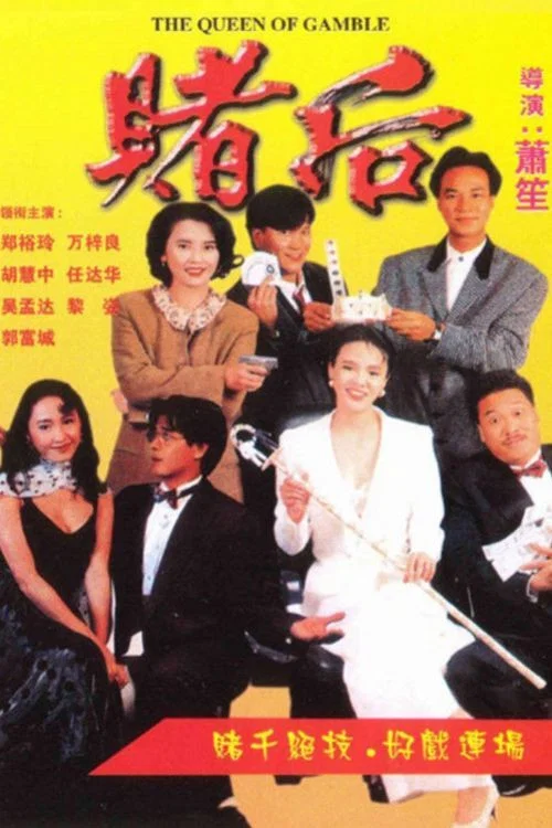 龍虎戲鳳 表姐,妳玩嘢!(1991)海報