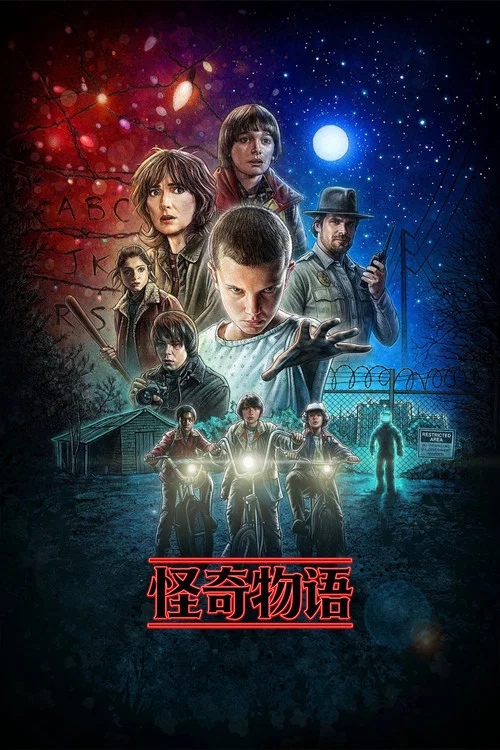 怪奇物语第一季剧照4