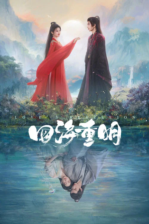 四海重明剧照4