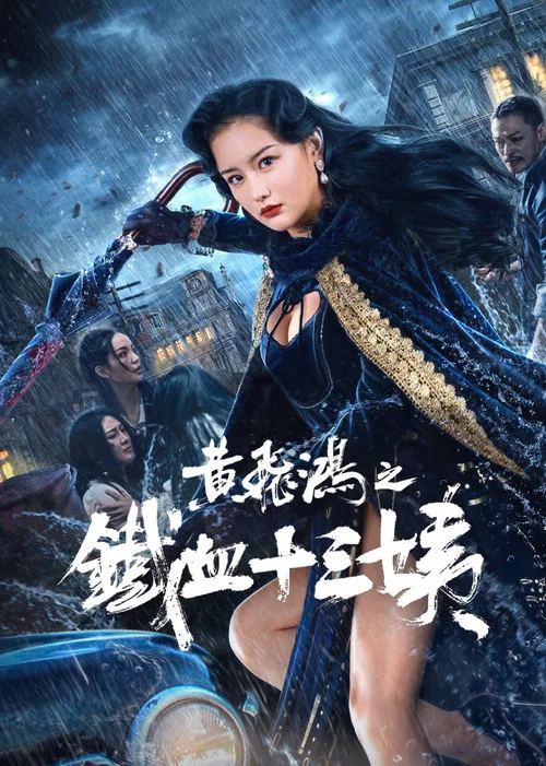 黄飞鸿之铁血十三姨(2024)海报