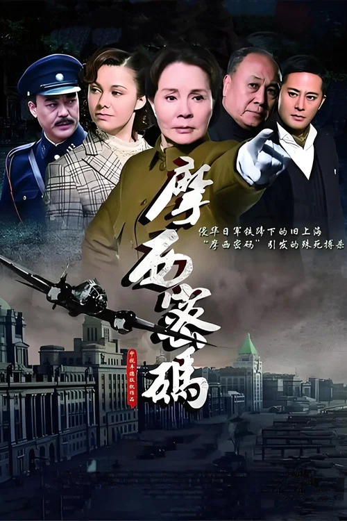 摩西密码2012(2012)海报