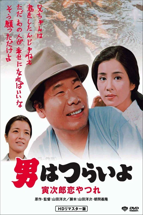 寅次郎的故事13:寅次郎失恋记(1974)海报