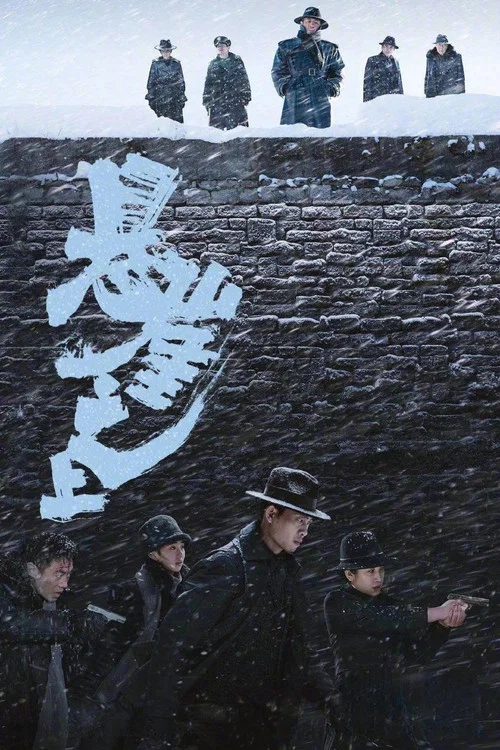 悬崖(2021)海报
