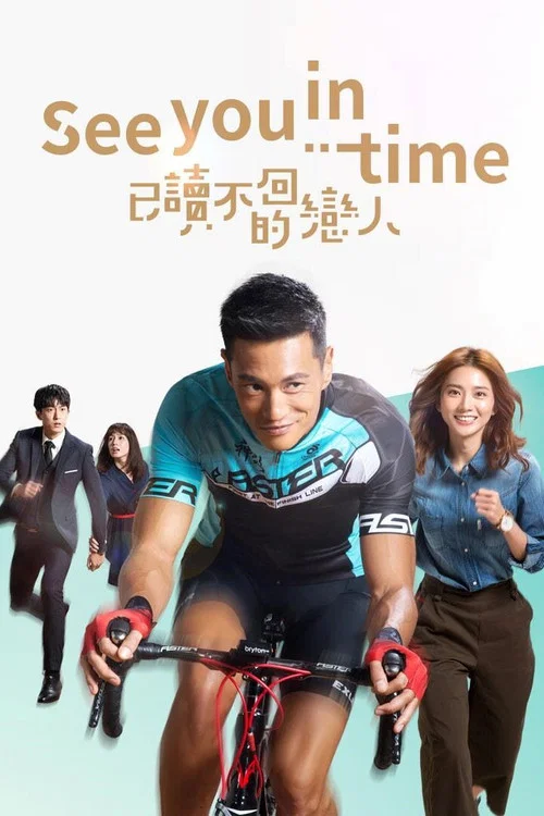 已讀不回的戀人(2017)海報