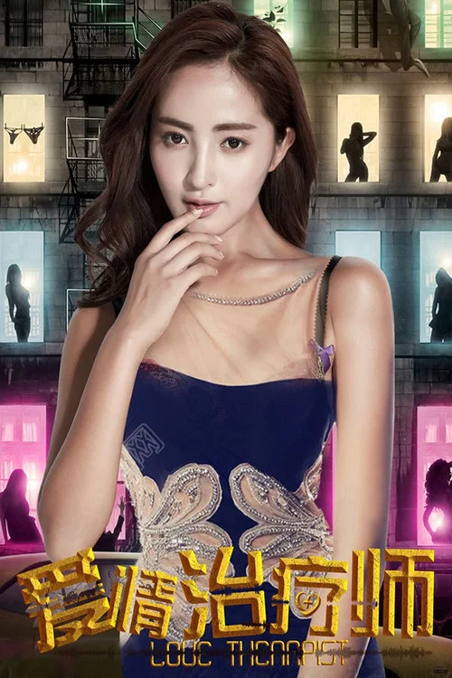 治疗(2017)海报
