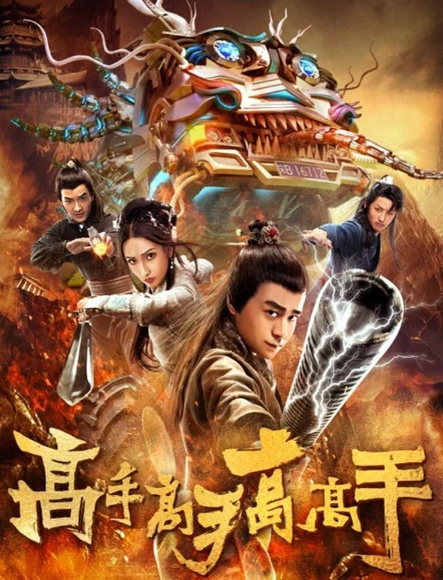 高手高手高高手(2019)海報