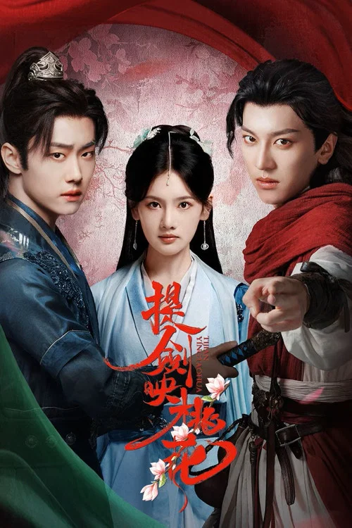 提劍映桃花(2025)海報
