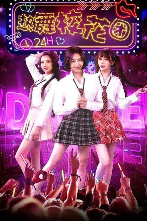 熱舞校花團(2018)海報