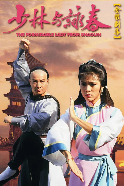 少林與詠春(1987)海報