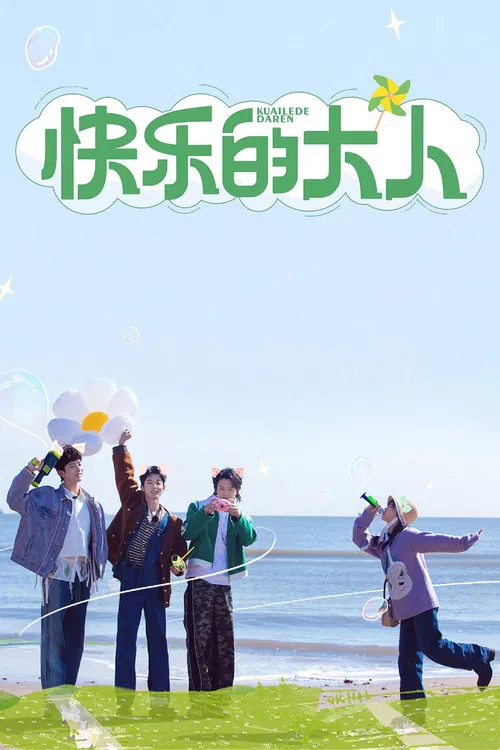 快樂的大人(2023)海報