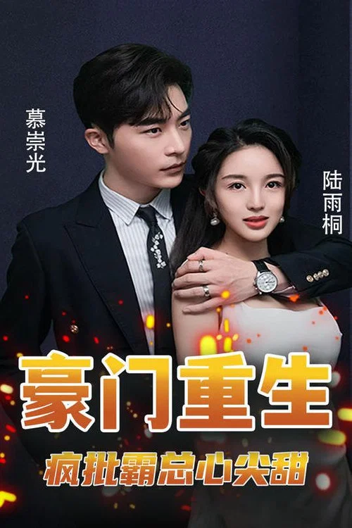 豪门重生:疯批霸总心尖甜(2023)海报