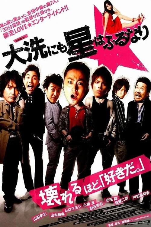 星降大洗城(2009)海报