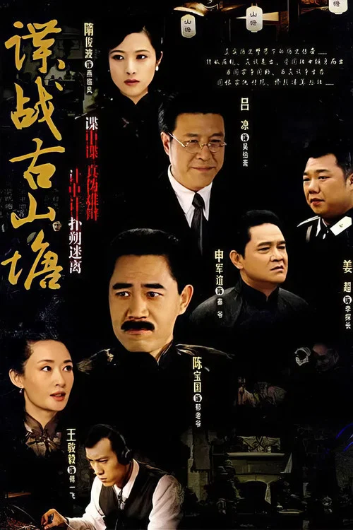 谍战古山塘(2007)海报