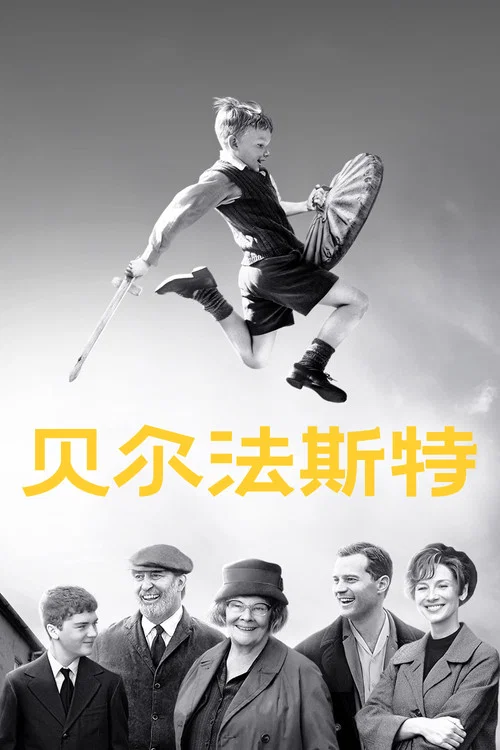 贝尔法斯特(2021)海报