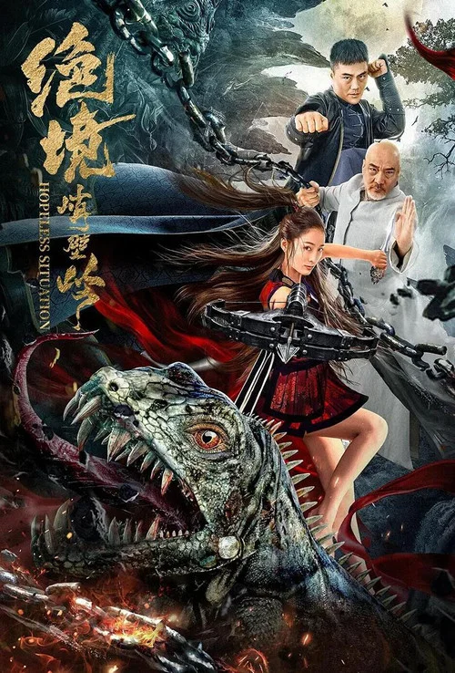 绝境峭壁岭(2022)海报