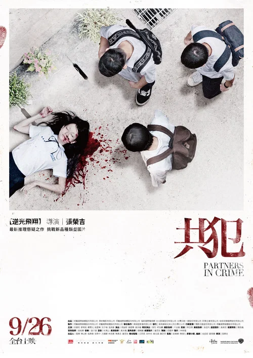 共犯(2014)海报