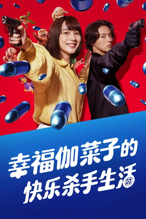 幸福伽菜子的快樂殺手生活 第二季劇照4