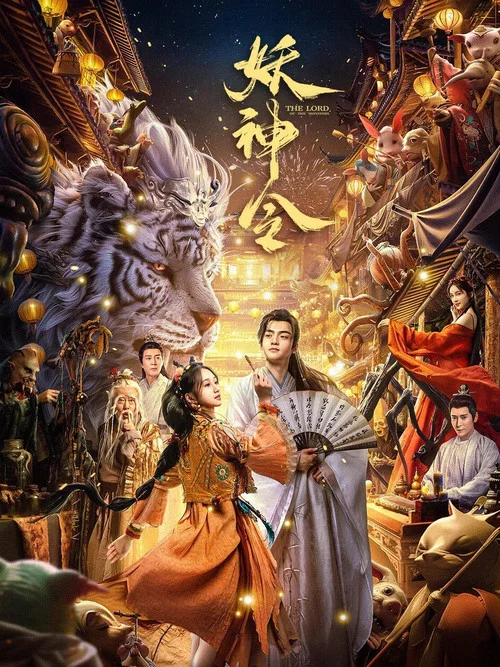 妖神令(2024)海報