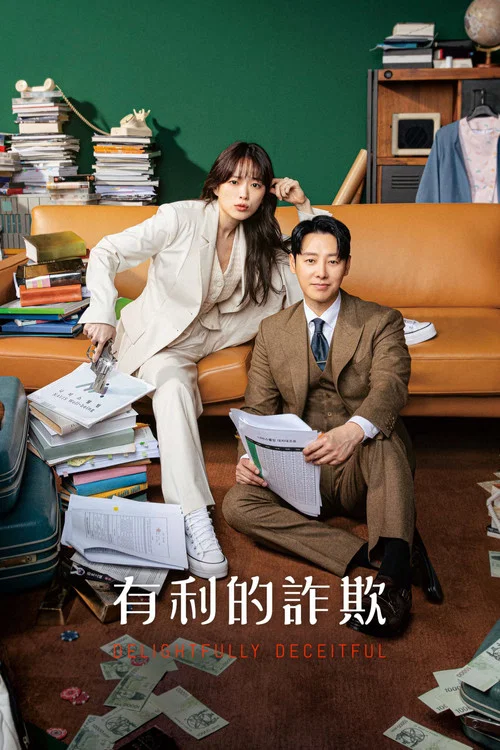 有益的欺詐(2023)海報