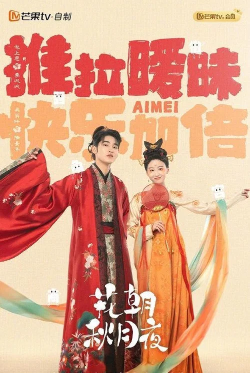 夜月花朝劇照2
