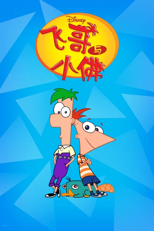 飛哥與小佛第五季劇照12
