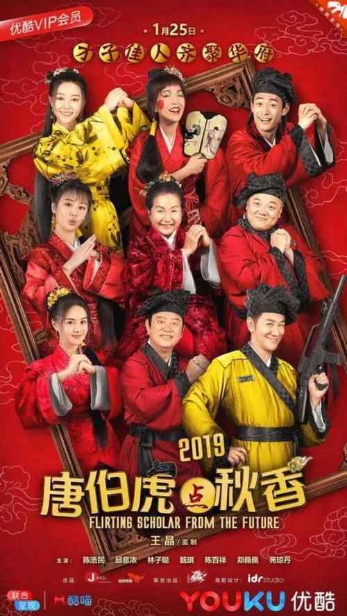 唐伯虎点秋香2019(2019)海报