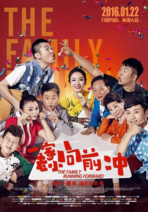 一家老小向前衝(2016)海報