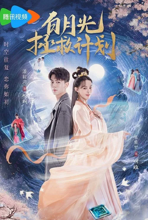 白月光拯救計劃(2023)海報